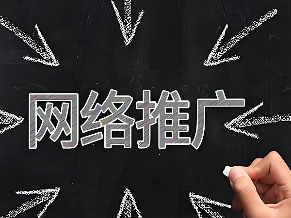 重庆网站推广怎么提升网站排名和流量