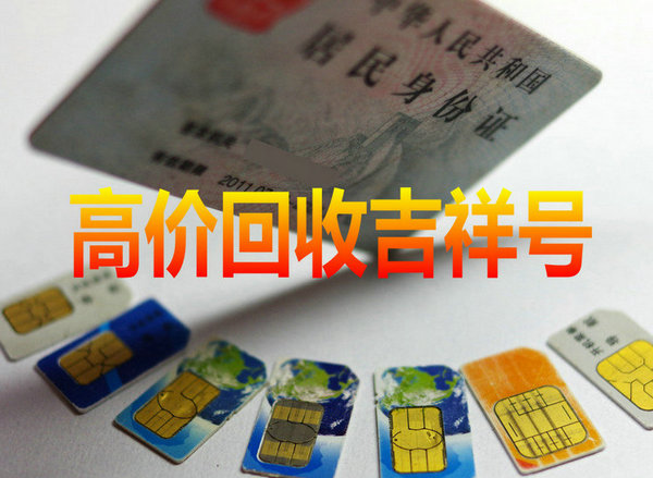 吉祥号回收你有诚意卖我有诚意收