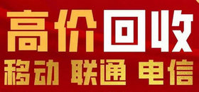 靓号回收